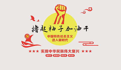 党建文化墙设计案例撸起袖子