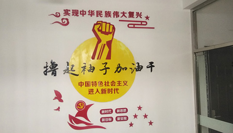 加油干文化墙实景照片 党建文化墙设计案例加油干