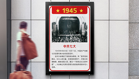 党建文化设计党史1945