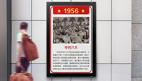 党建文化设计党史1956