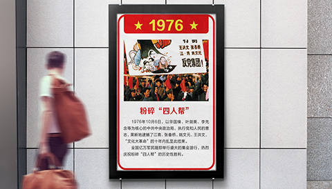 党建文化设计党史1976