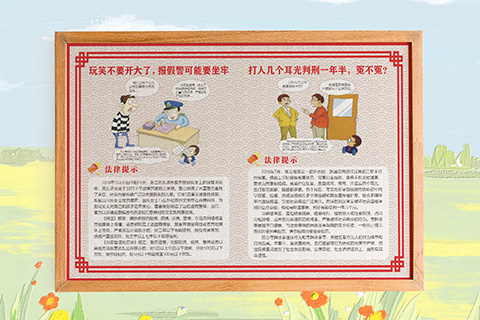 普法文化设计报假警要坐牢