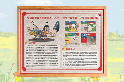 普法文化设计老赖影响孩子入学