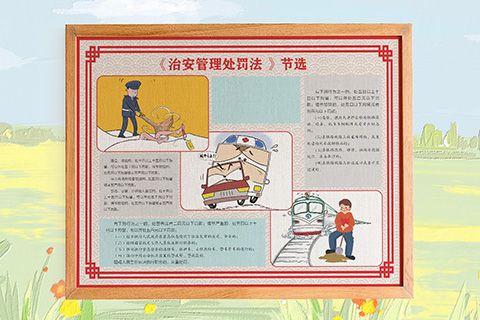 普法文化设计治安管理处罚法节选五