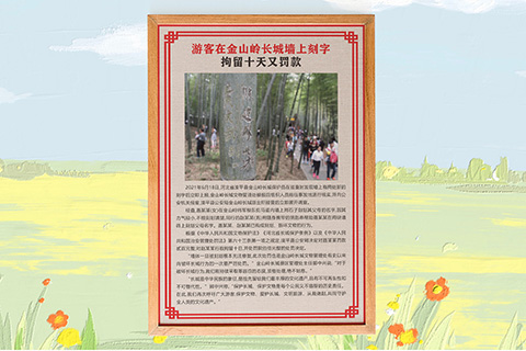 普法文化设计长城刻字拘留10天