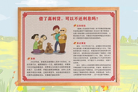 普法文化设计高利贷利息