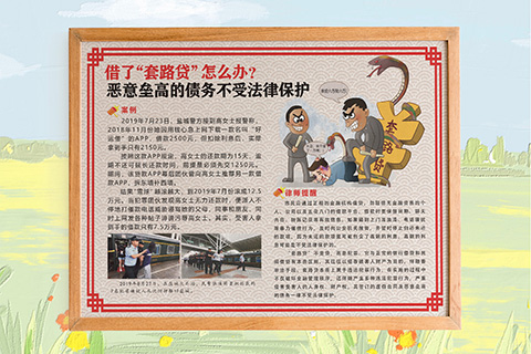普法文化设计套路贷不受保枦