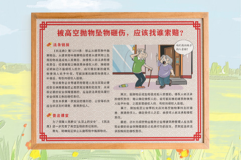 普法文化设计高空抛物谁赔