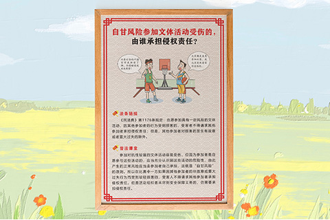 普法文化设计自甘风险