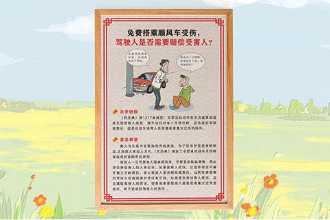 普法文化设计免费搭乘顺风车受伤