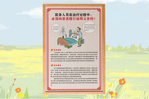 普法文化设计医务人员说明义务