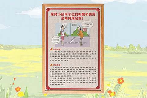 普法文化设计小区车位归属权