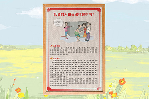 普法人化设计死者人格权