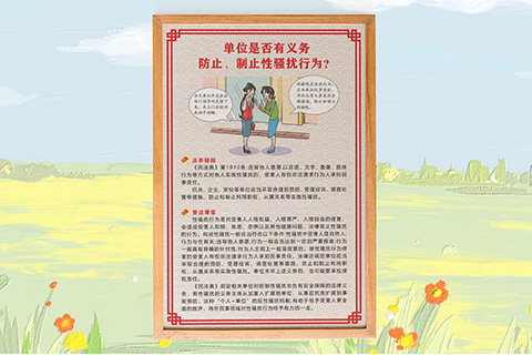 普法人化设计单位防止性骚扰