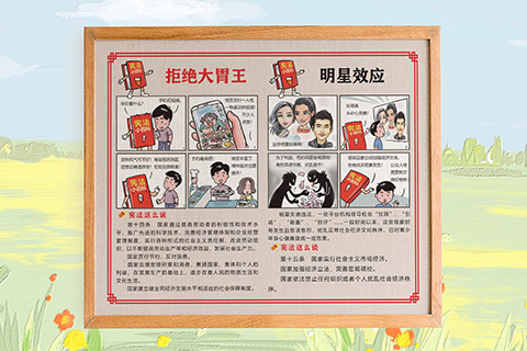普法文化设计拒绝大胃王