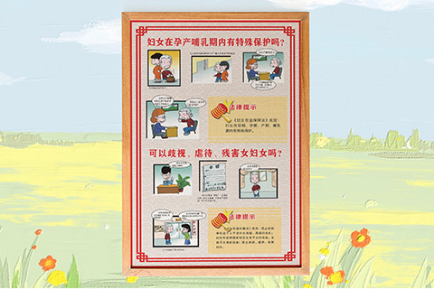 普法文化设计孕产哺乳期特殊保护