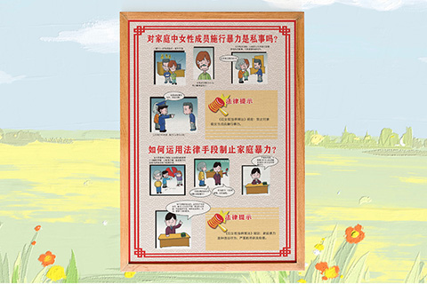 普法文化设计制止家庭暴力