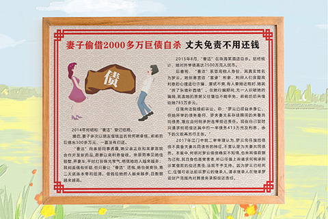 普法文化设计妻子偷借巨债自杀