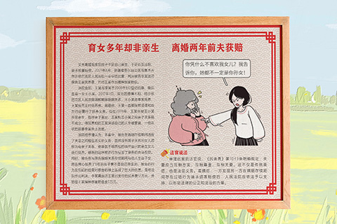 普法文化设计育女非亲生