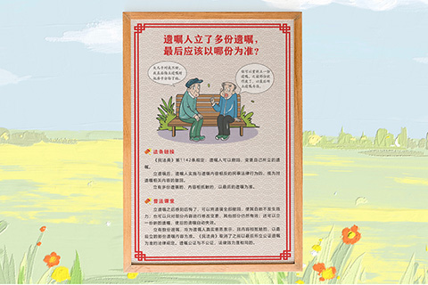 普法文化设计多份遗嘱以谁为准
