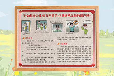 普法文化设计虐待父母还能继承遗产吗
