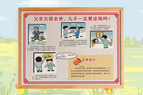 普法文化设计父债子不还