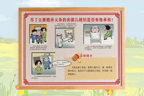 普法文化设计丧偶儿媳继承权