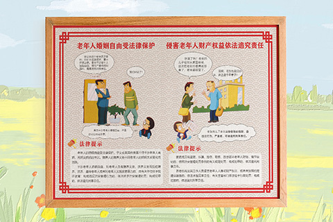 普法文化设计老年人婚姻自由