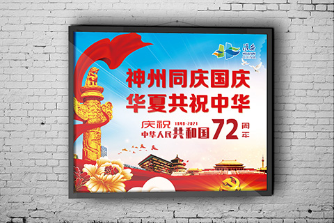 党建文化设计神州同庆