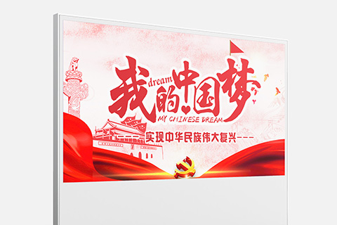 党建文化设计中国梦
