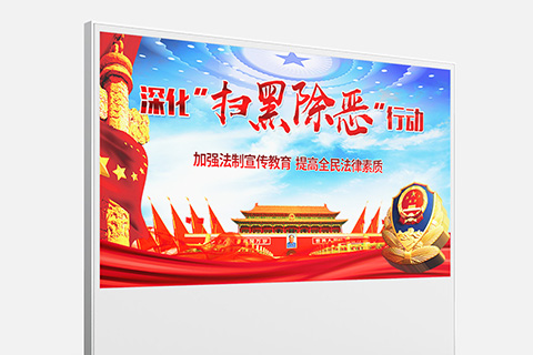 党建文化设计深化扫黑