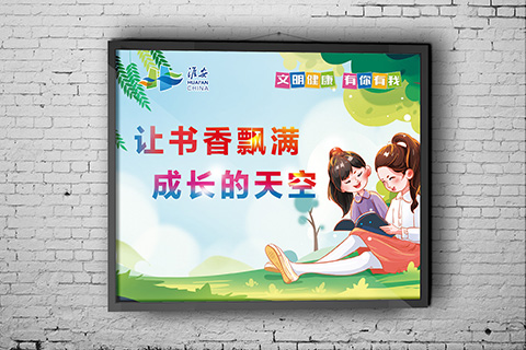 党建文化设计书香飘满天空