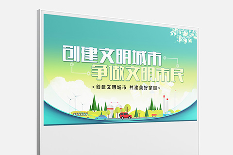 党建文化设计创建文明城市