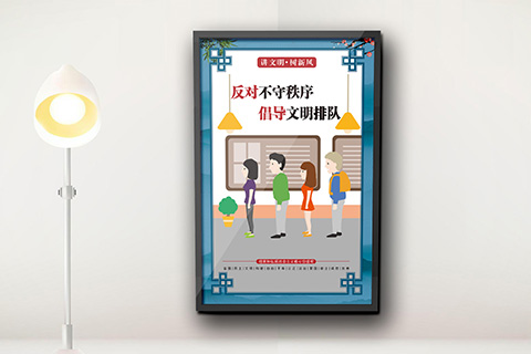 党建文化设计文明排队