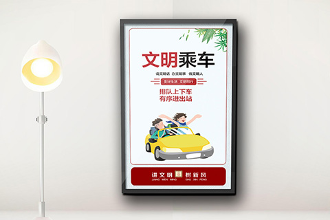 党建文化设计文明乘车