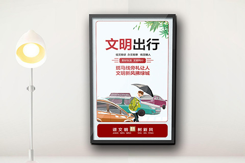 党建文化设计文明出行