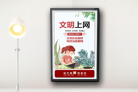 党建文化设计文明上网