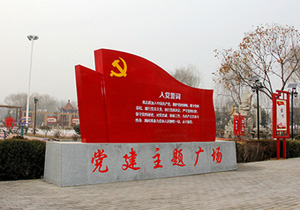 党建广场建设 党建文化设计之广场