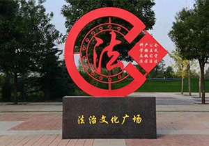 法治项目建设 党建文化设计之法治宣传