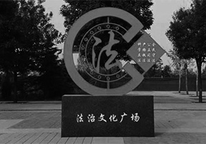 普法项目建设 党建文化设计之普法项目
