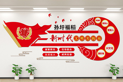 设计公司案例孙圩文明实践党建文化