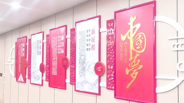 淮安党建文化设计中国梦