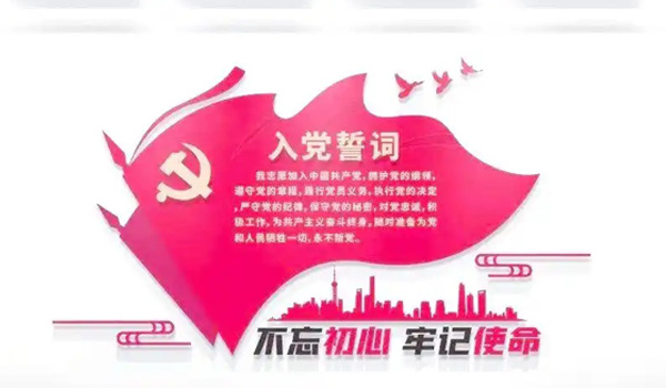 淮安党建文化设计誓词
